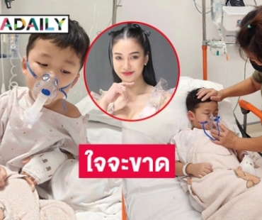 “แม่ชมพู่ ก่อนบ่าย” ใจจะขาดเมื่อ “น้องธารา” อยู่ในไอซียูสรุปเป็น RSV