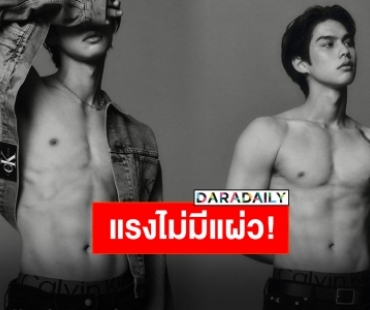 เซ็กซี่ตัวพ่อ “ไบร์ท วชิรวิชญ์” กับแคมเปญสุดร้อนแรงจาก Calvin Klein แทบวูบทั้งด้อม!