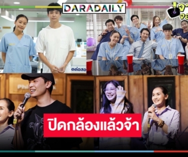 “หมอเน๋ง-แพต” ปิดกล้องอบอุ่นหัวใจ! “Good Doctor หมอใจพิเศษ” ใกล้แล้วนะ