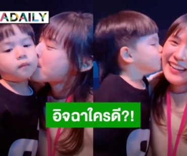 อิจฉาใครดี?! “แพทตี้” หรือ “พับพีร์” ลูกชาย “บีม กวี” หอมแก้มมาหอมแก้มกลับไม่โกง