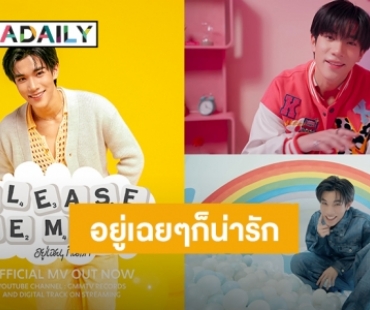 ยิ้มแก้มแตก! “โฟร์ท ณัฐวรรธน์” ปล่อยซิงเกิลใหม่ “อยู่เฉยๆก็น่ารัก” ฮอตจนติดเทรนด์