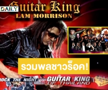 ชาวร็อคห้ามพลาด! 22 ส.ค.นี้ การหวนขึ้นเวทีอีกครั้งของ “แหลม มอริสัน” GUITAR KING @WIZARD BREWERY PATTAYA