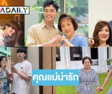 5 ซุปตาร์ลงภาพคุณแม่กันแล้วบอกเลยน่ารักมาก