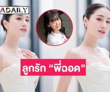 “พิม พิมประภา” ตอบชัดหลังคนมองเป็นลูกรัก “พี่ฉอด สายทิพย์”