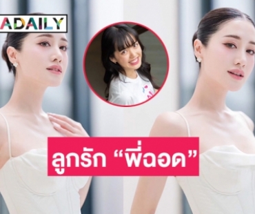 “พิม พิมประภา” ตอบชัดหลังคนมองเป็นลูกรัก “พี่ฉอด สายทิพย์”