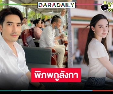 “เดียร์น่า-บิ๊กเอ็ม” จับคู่เริ่ด “พิภพภูลังกา่” ผลงานฟอร์มยักษ์ได้ดูแน่ปีหน้า