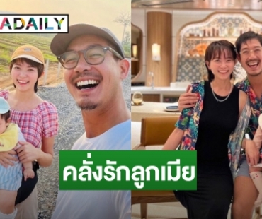 คลั่งรักลูกเมีย “เวียร์ ศุกลวัฒน์” ทำงานใกล้บ้าน พักเที่ยงต้องแวะมาหาครอบครัว