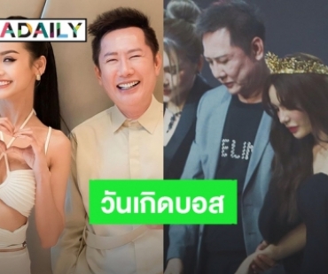 “อิงฟ้า – ชาล็อต” อวยพรวันเกิด “บอสณวัฒน์” รักและอยู่เคียงข้างเสมอ