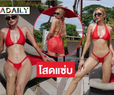 ทูพีชแดงเดือด “อุ้ม ลักขณา” โชว์แรกหลังโสดแซ่บ