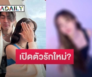 เปิดตัวรักใหม่? “เจ้าขุน” ลงรูปคู่สาวปริศนา ชาวเน็ตชี้เป้าที่แท้คือคนนี้