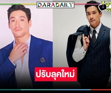 “ต้าวโบว์” ชอบไหม? “อาเล็ก” เปลี่ยนไปมาใส่หนวด