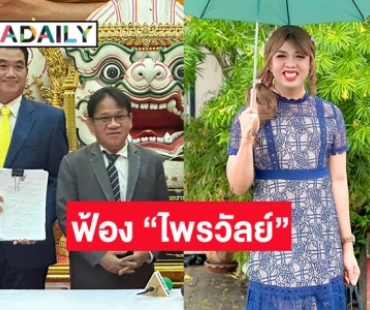 “หลวงพี่น้ำฝน” ส่งฝ่ายกฎหมายวัดไผ่ล้อมแถลงฟ้องร้อง “ไพรวัลย์” และพิธีกรดังข้อหาหมิ่นประมาทด้วยการโฆษณา