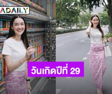 “เดียร์น่า ฟลีโป” สวยแบบไทยนุ่งผ้าถุงทำบุญ ส่งความสดใสต้อนรับวันเกิดที่ 29 ปี