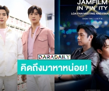 แฟนมีตมาแล้ว! “แจม-ฟิล์ม” ชวนแฟนคลับลุ้นตอนจบพร้อมกันซีรีส์ “LAWS of Attraction กฎแห่งรักดึงดูด”