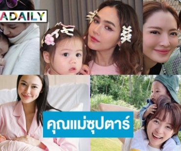 7 คุณแม่ซุปตาร์สุดฮฮตเขย่าโซเชียล 