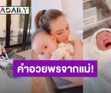 “น้องไซลาส” ลูกชาย “ดิว อริสรา” 1 ขวบแล้ว อวยพรด้วยความรัก ลูกคือความสุขและคำตอบของชีวิต!