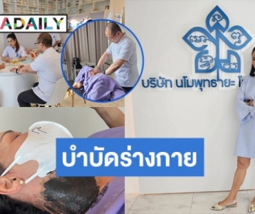 ได้เวลาบำบัดร่างกาย! “ดี้ ปัทมา” เลือก “โฉบเฉี่ยวคลินิกการแพทย์แผนไทย”