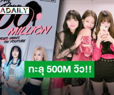 “BLACKPINK” ทำลายสถิติต่อเนื่อง ส่ง “Shut Down” ทะลุ 500 ล้านวิว!