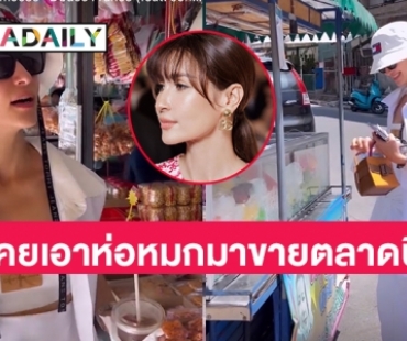 “แอน ทองประสม” พาเดินตลาดลานโพธิ์นาเกลือที่ยายเคยบังคับให้มาขายห่อหมก