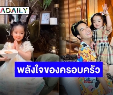 “น้องเวทย์มน” 3 ขวบแล้วจ้า “น้าลุกซ์” อวยพรอ่านแล้วทำน้ำตาซึม