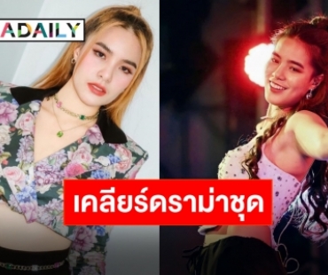 ตกใจเหมือนกัน! “มีนตรา อินทิรา” เคลียร์ปมดราม่าชุดโป๊เกินไป