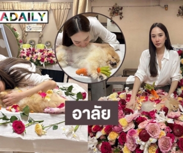 “อั้ม พัชราภา” จัดพิธีอาลัยส่ง “น้องปอมปอม” เดินทางสู่ดาวสุนัข