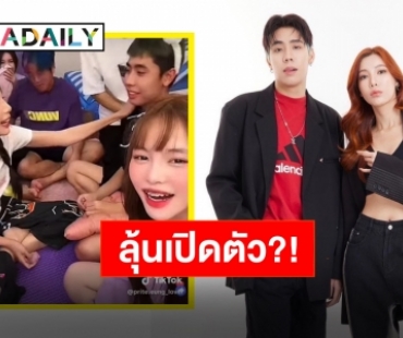 พุ่งจุ๊บใช่มั้ย?!! “สไปร์ท SPD” ประกาศไม่โสดทำ “อุงเอิง” เขินหนัก แฟนคลับลุ้นเปิดตัว!