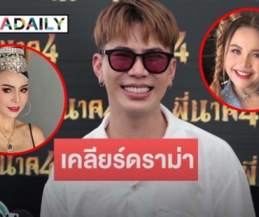 “เอม วิทวัส” รับ “ตั๊กแตน” โทรมาขอโทษ แจงดราม่าแขวะ “บัวผัน ทังโส” แทรกคิว