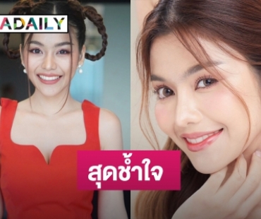 สุดช้ำใจ! “ธัญญ่า อาร์สยาม” โดนแม่ทักไปยืมเงินคนอื่น