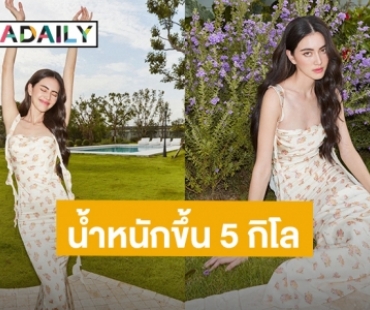 ดูให้เต็มตา! “ใหม่ ดาวิกา” น้ำหนักขึ้นมา 5 กิโลแล้ว ชาวเน็ตแห่คอมเมนต์