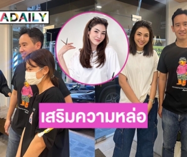 แห่เซลฟี่หลัง “ทิม พิธา” เสริมหล่อตัดผมที่ร้านของ “ฝ้าย สุภาพร”