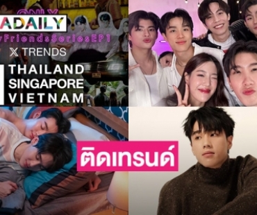 ซีรีส์ “Only Friends เพื่อนต้องห้าม” ติดเทรนด์ในไทย-สิงคโปร์-เวียดนาม