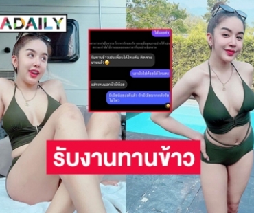 เปิดแชทถาม “นัส จุฑารัตน์” รับงานทานข้าวหรือเปล่าเจอสวนทันที