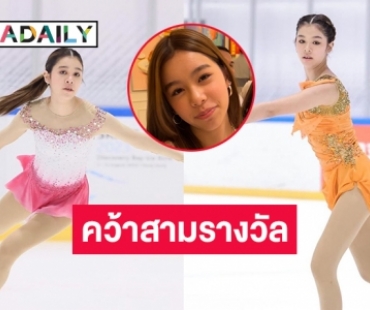 สวยและเก่ง! “น้องแตงโม ปุณณาดา” ลูกสาว “พ่อแจ๊ส - แม่แจง” คว้า 3 รางวัลจาก skate Asia in Hong Kong