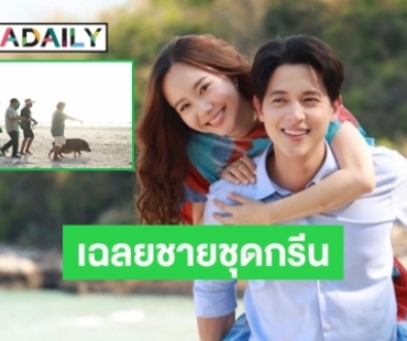 เฉลยชายชุดกรีนใน “มาตาลดา” มีไว้เพื่ออะไรในฉาก “เจมส์ จิ-เต้ย” หวานริมทะเล