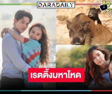 “มาตาลดา” ละครยอดเยี่ยมแห่งปีได้ใจคนดูมาก “เต้ย-เจมส์จิ” วิ่งหนีหมูพาฟินเรตติ้งถล่มทลาย