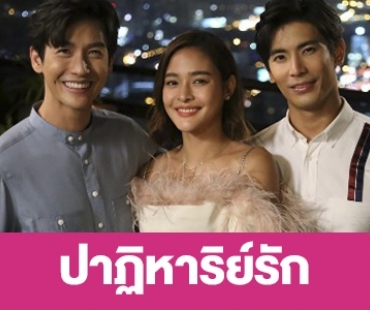 เรื่องย่อ “ปาฏิหาริย์รัก”