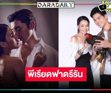 ศึกละครหลังข่าววันหยุด “กรงดอกสร้อย” มาแรงทุบรีรัน “เขยบ้านไร่ สะใภ้ไฮโซ”