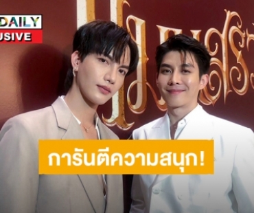 “ต๋อง - บาส” การันตีคนดู “แมนสรวง” จบ แต่อารมณ์ไม่จบ แนะแฟนคลับนอนเยอะๆก่อนมาดูหนัง