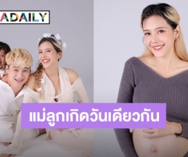 ของขวัญจากพระเจ้า! “แนท ณัฐชา” กำหนดคลอดลูกคนที่ 2 วันที่ 16 กันยายนนี้ 