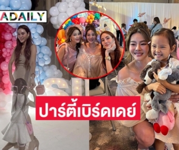 “น้องโนล่า” เฮฮาปาร์ตี้ ในงานเบิร์ดเดย์ 1 ขวบของ “น้องไซลาส”