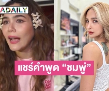  “อุ้ม ลักขณา” แชร์คำพูดสุดจี๊ดโดนใจของ “ชมพู่ อารยา”