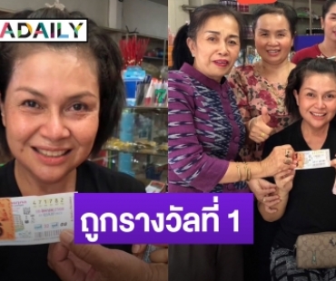 ฟ้ามีตา! “เจี๊ยบ กนกพร” อดีตนักร้องลูกทุ่งชื่อดัง ถูกรางวัลที่ 1