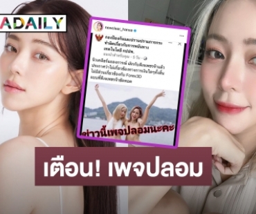 แย่มากทำคนอื่นเสียหาย! “นิวเคลียร์ หรรษา” ฉะเพจเขียนข่าวมั่ว