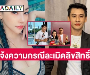 “ธีร์ ภูมิธนะวัชร์” แจ้งความ ปอท.ตอบโต้ “เอ็มมี่ แม็กซิม” กรณีละเมิดลิขสิทธิ์ 