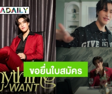 “เจมีไนน์” ปล่อยซิงเกิลใหม่ “เอาไรว่ามา” แฟนคลับแห่ส่งใบสมัครท่านประธาน