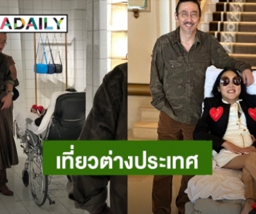 “เสธ.ดอลล่าร์” พา “คุณหญิงแมงมุม” เที่ยวเมืองนอกในรอบ 5 ปี