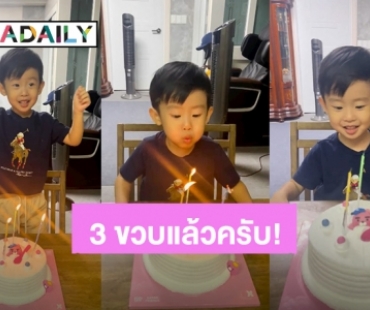 เค้กก้อนนี้ของหนู! “น้องโรฮา” ลูกชาย “อ้วน รังสิต” 3 ขวบแล้ว