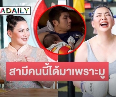 “บุ๋ม ปนัดดา” มงลงแบบไม่งง! “นางงาม 100 ฉายา” รับเต็มปาก สามีคนนี้ได้มาเพราะมู