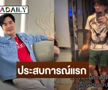 นาทีระทึก! “เคลลี่ ธนะพัฒน์” ติดอยู่ในลิฟต์กว่าครึ่งชั่วโมง